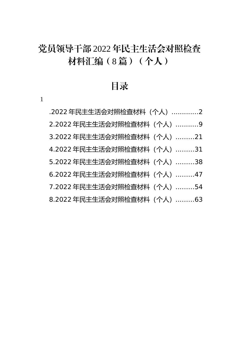 党员领导干部2022年民主生活会对照检查材料汇编（8篇）（个人）_第1页