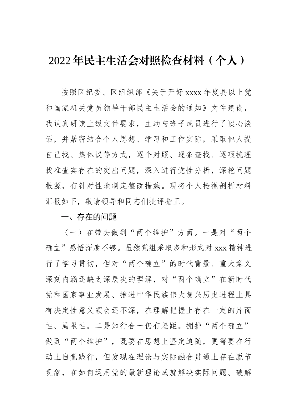 党员领导干部2022年民主生活会对照检查材料汇编（8篇）（个人）_第2页