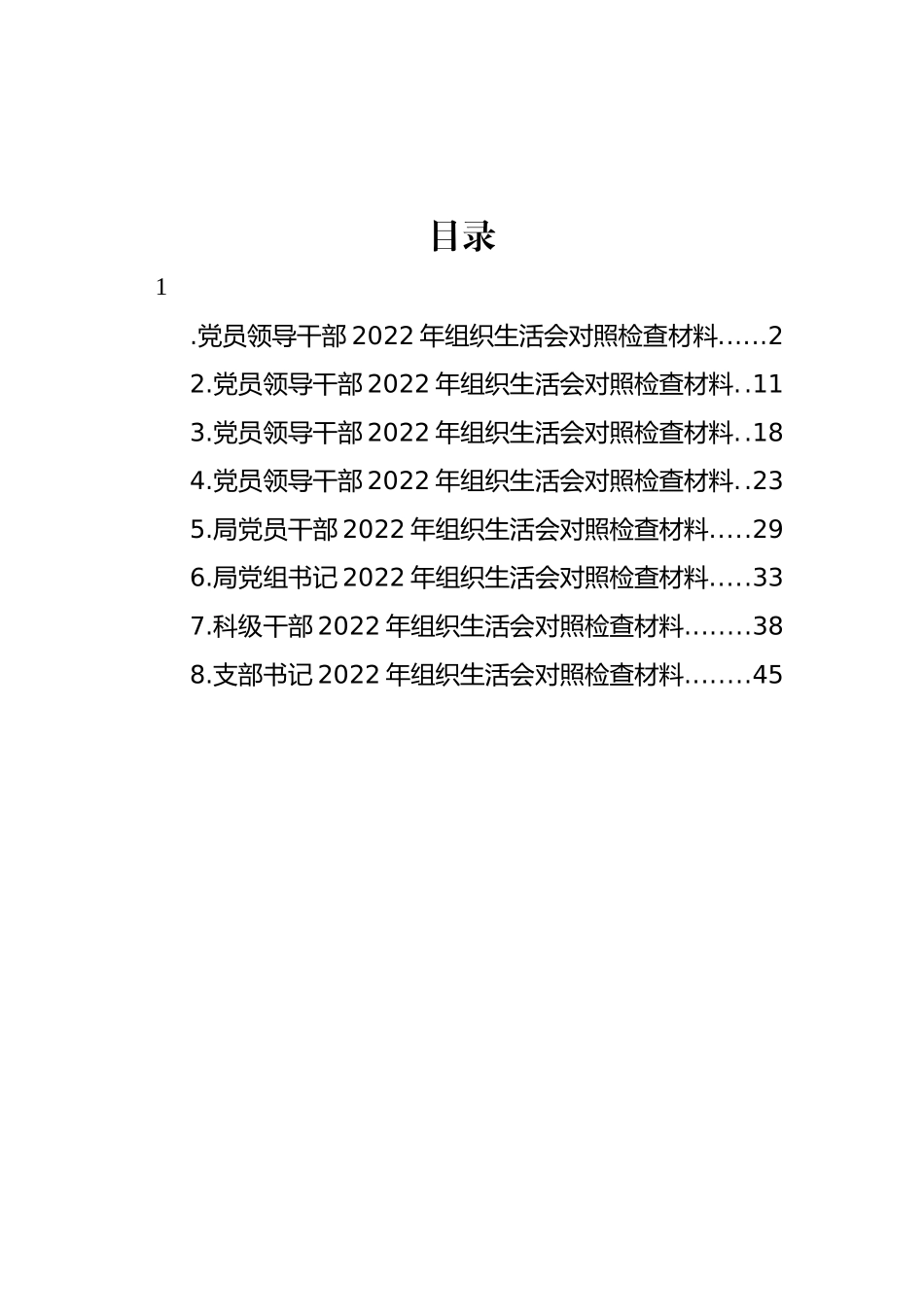 党员领导干部2022年组织生活会对照检查材料汇编_第1页