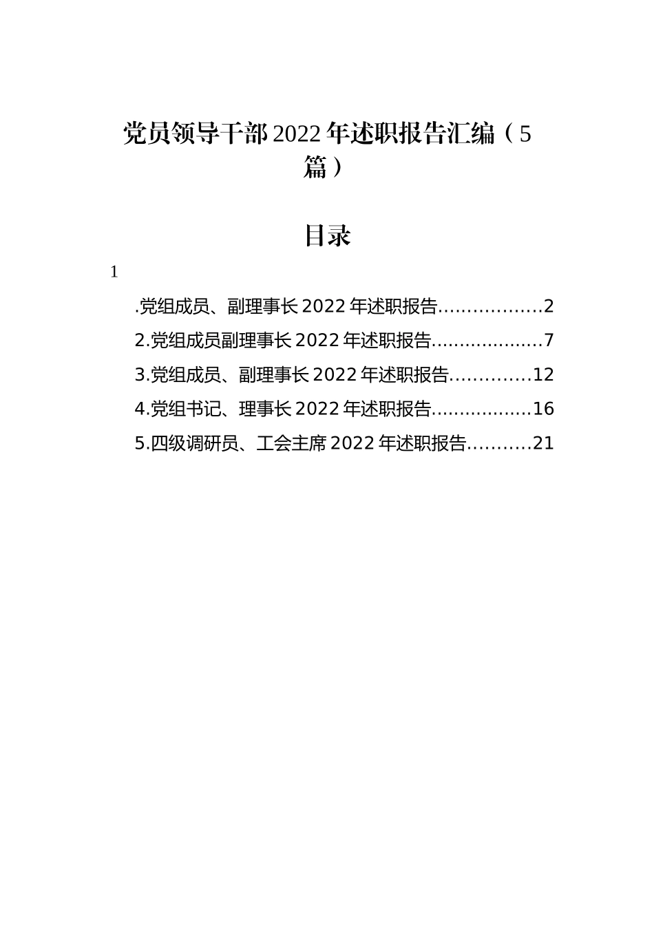 党员领导干部2022年述职报告汇编（5篇）_第1页