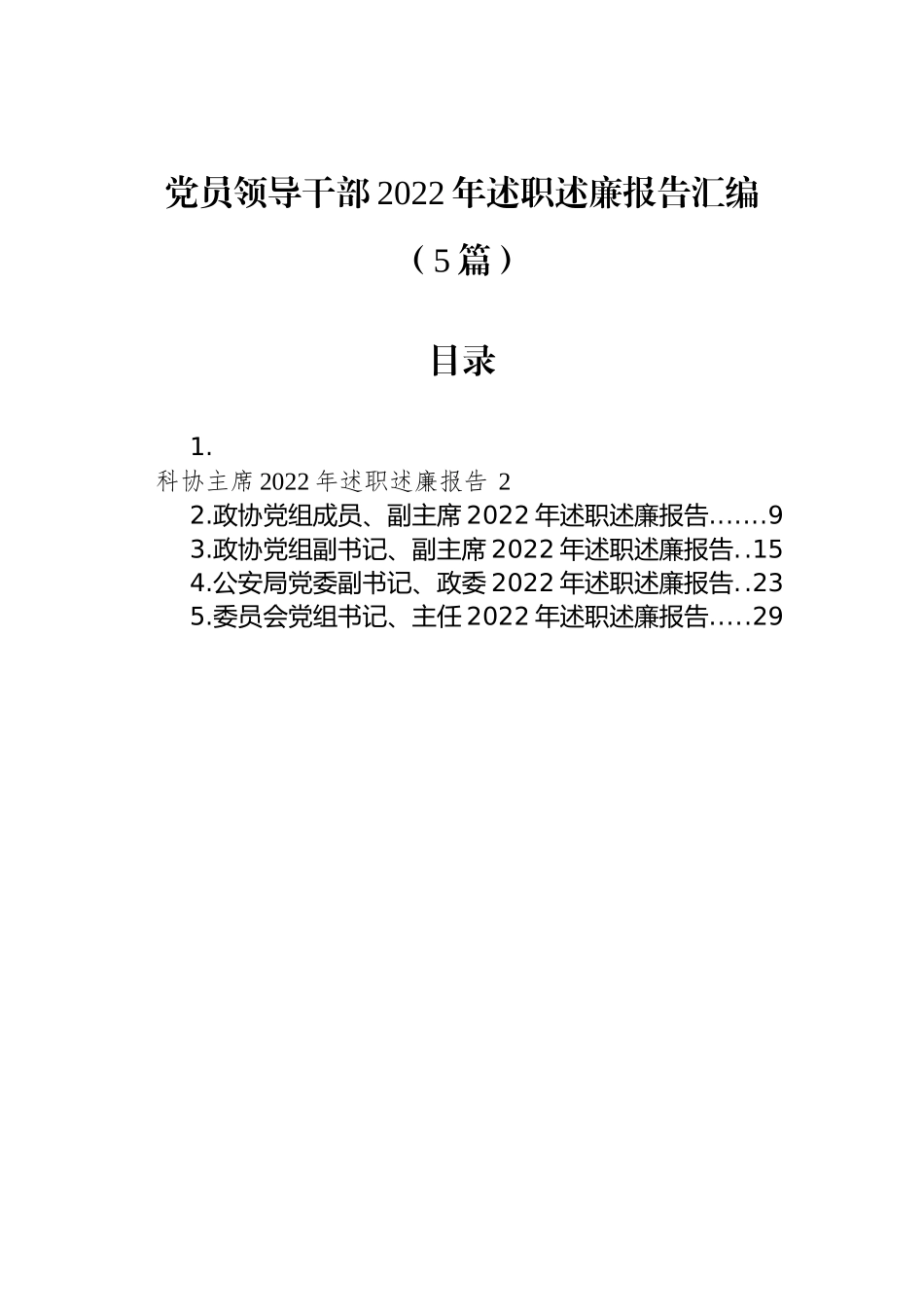 党员领导干部2022年述职述廉报告汇编（5篇）_第1页