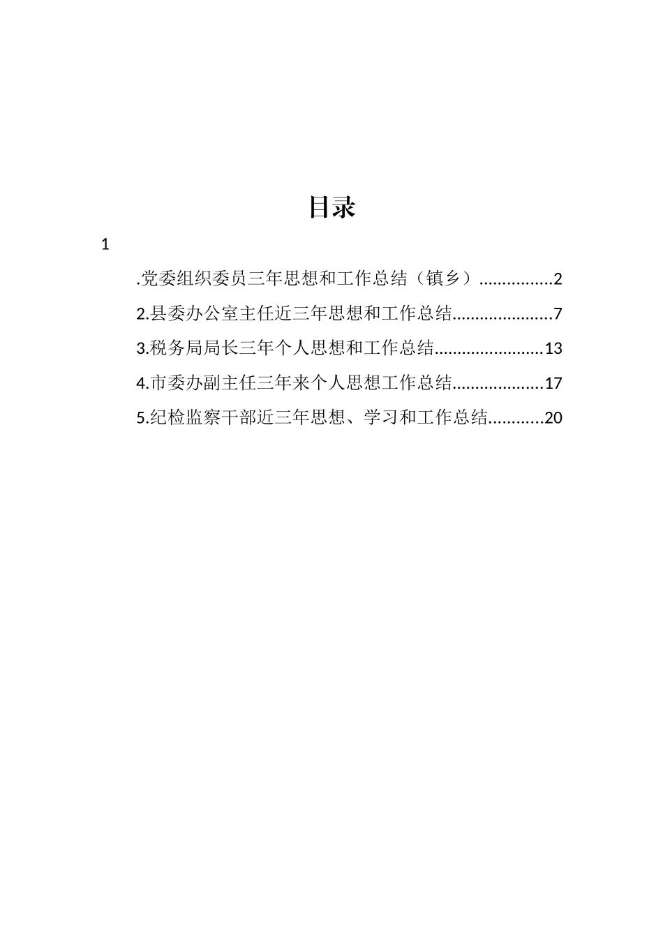 党员领导干部个人三年思想和工作总结汇编_第1页