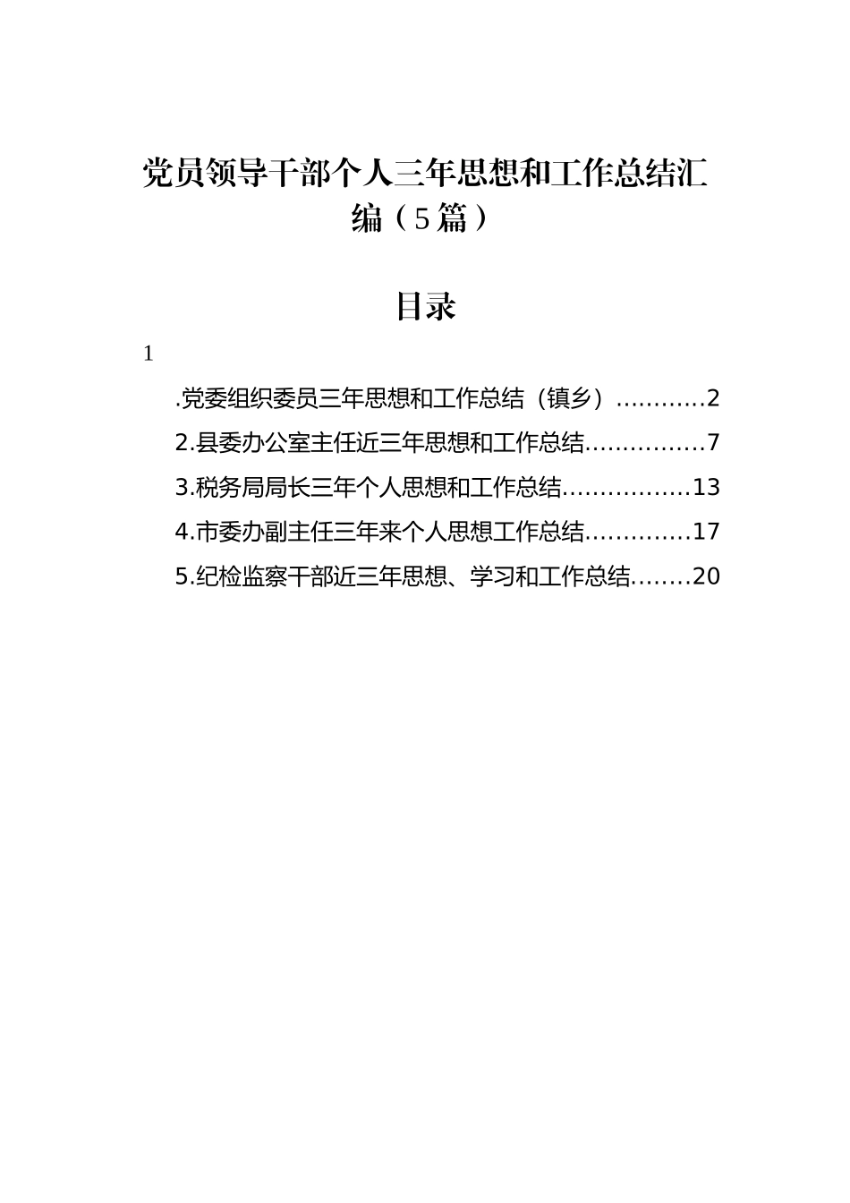 党员领导干部个人三年思想和工作总结汇编（5篇）_第1页