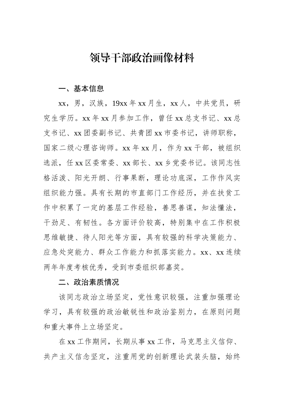 党员领导干部个人政治画像材料汇编_第2页