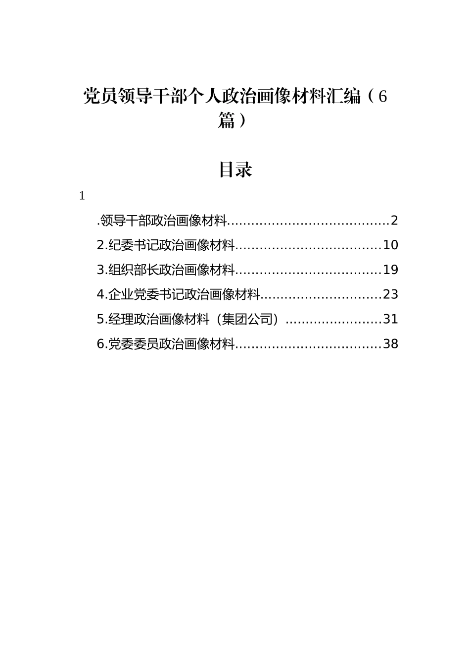 党员领导干部个人政治画像材料汇编（6篇）_第1页