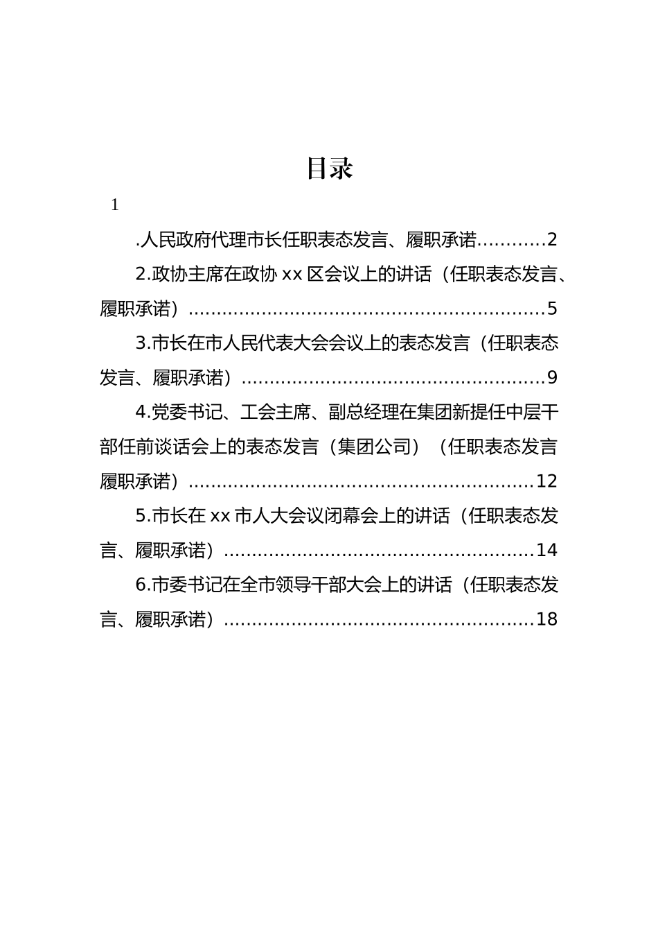 党员领导干部任职表态发言、履职承诺汇编_第1页