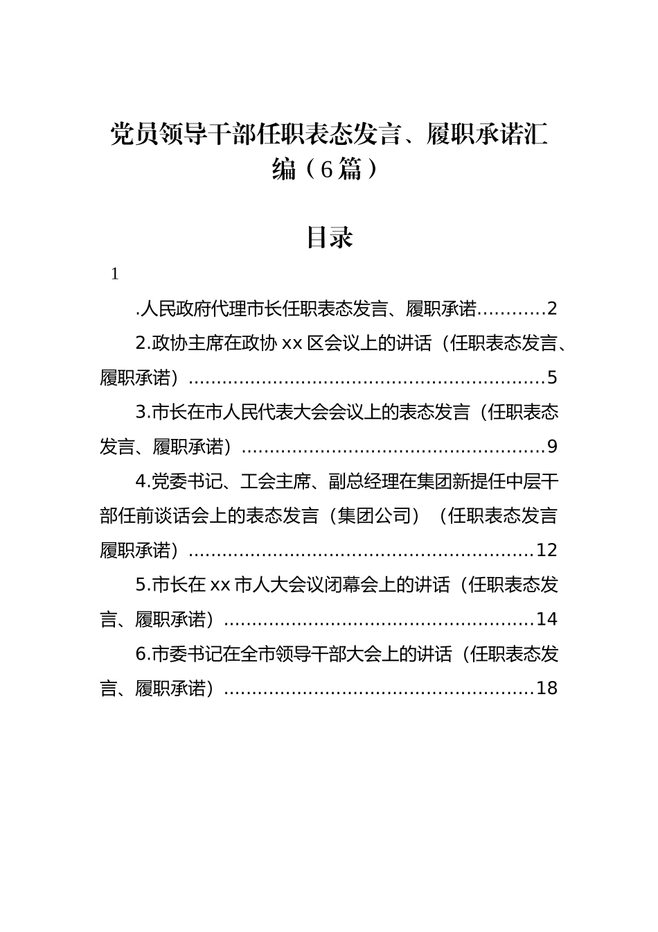 党员领导干部任职表态发言、履职承诺汇编（6篇）_第1页