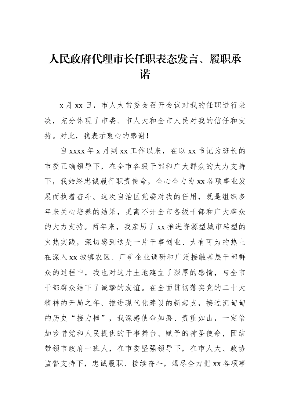 党员领导干部任职表态发言、履职承诺汇编（6篇）_第2页