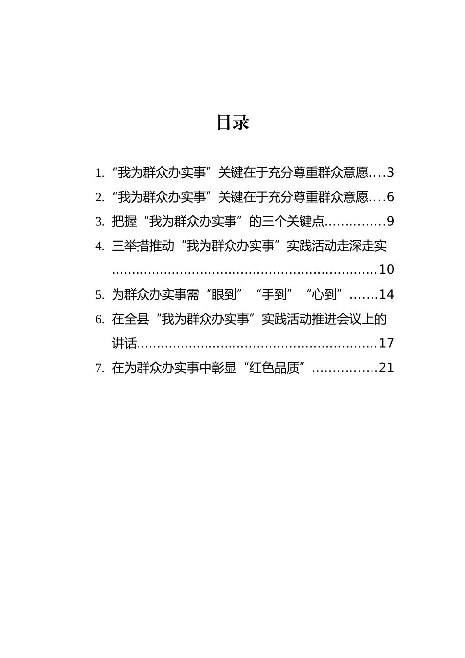 党员领导干部关于“我为群众办实事”实践活动心得体会汇编（7篇）_第2页