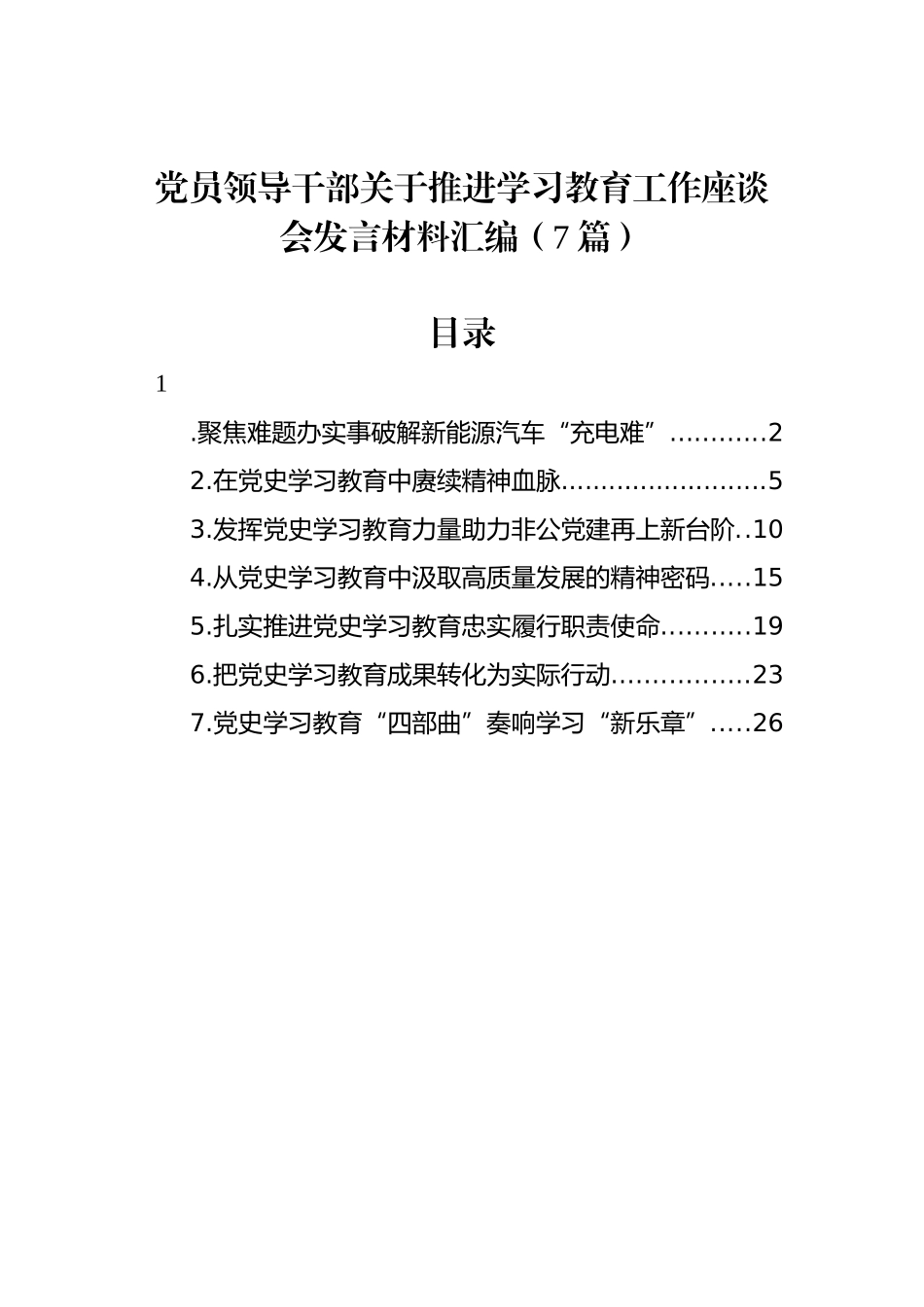 党员领导干部关于推进学习教育工作座谈会发言材料汇编（7篇）_第1页