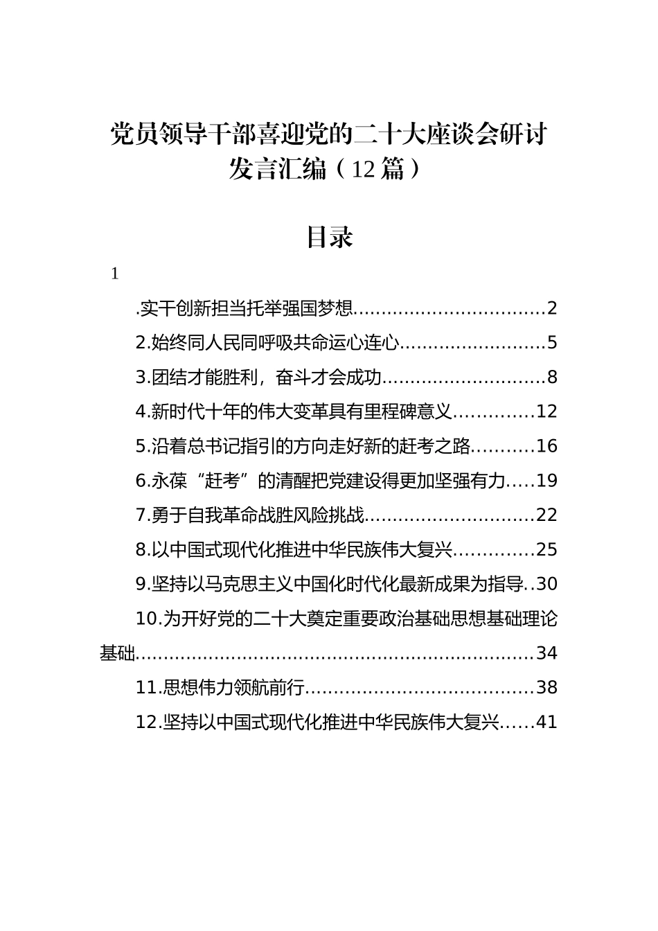 党员领导干部喜迎党的XXX座谈会研讨发言汇编（12篇）_第1页