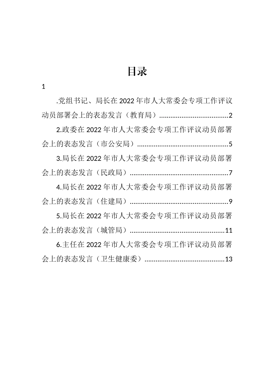 党员领导干部在2022年市人大常委会专项工作评议动员部署会上的表态发言汇编_第1页