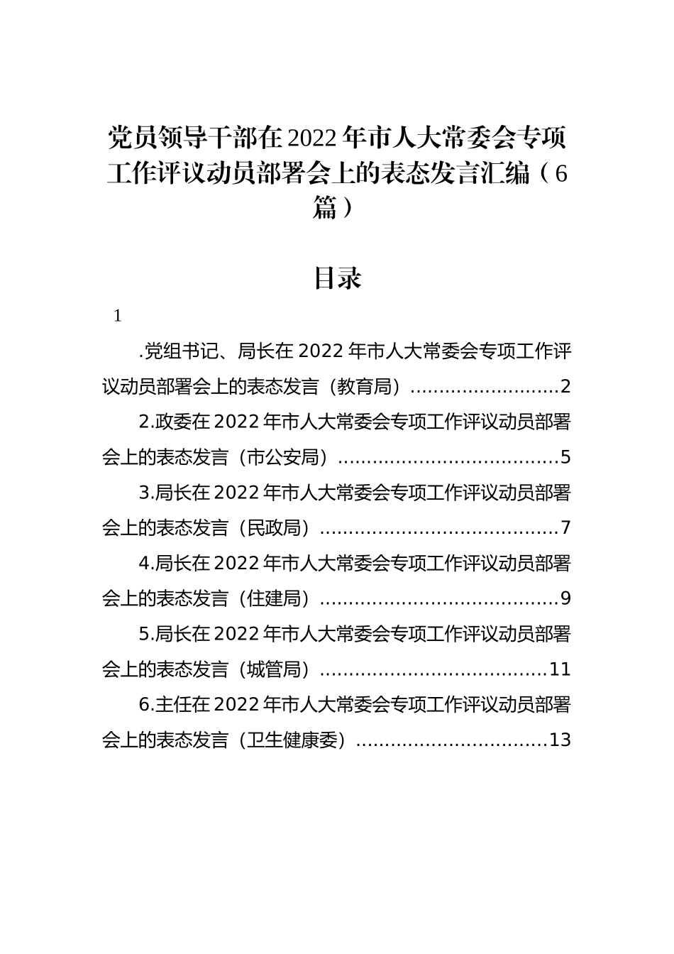 党员领导干部在2022年市人大常委会专项工作评议动员部署会上的表态发言汇编（6篇）_第1页