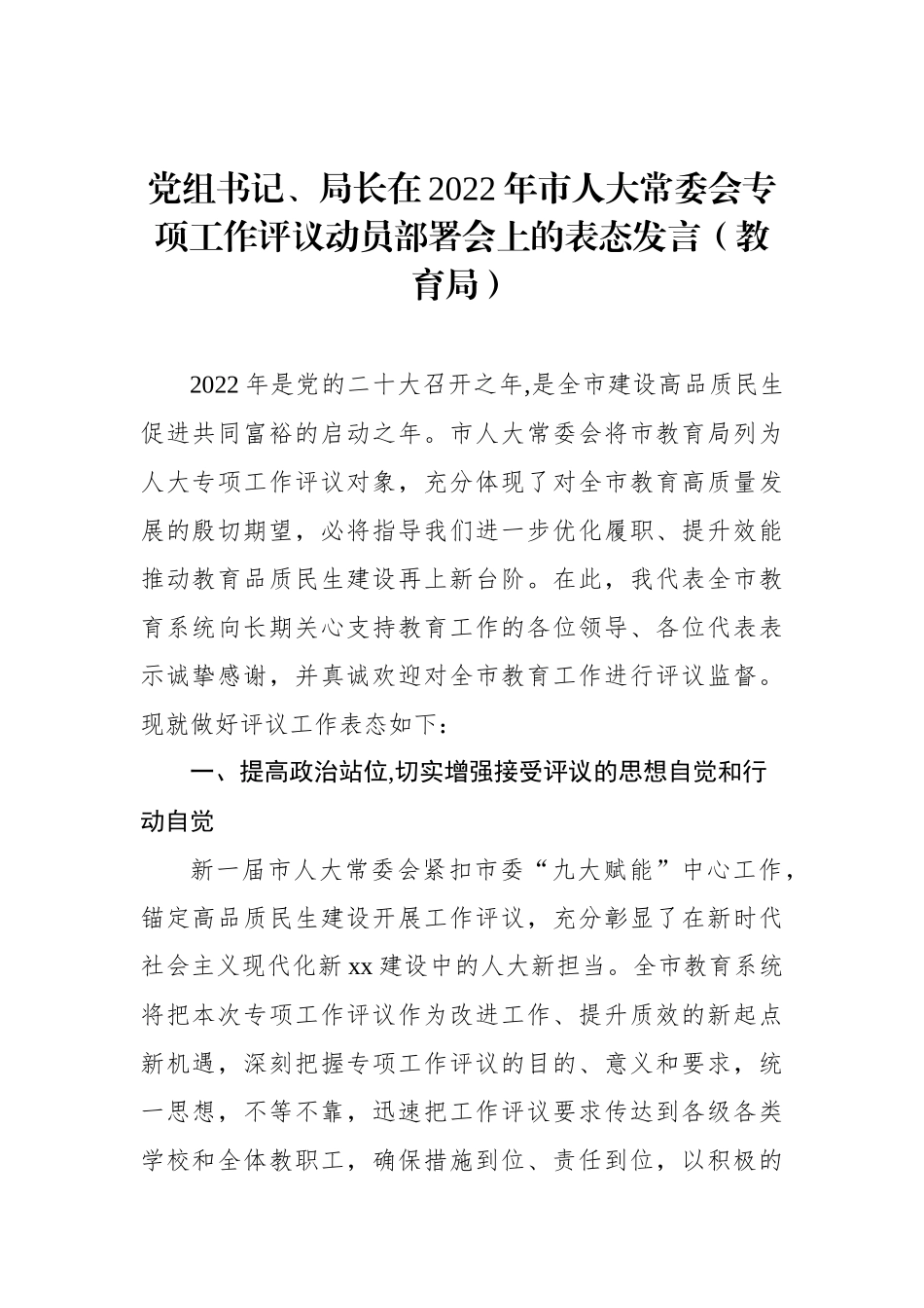 党员领导干部在2022年市人大常委会专项工作评议动员部署会上的表态发言汇编（6篇）_第2页