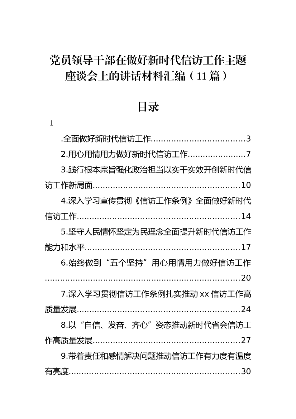 党员领导干部在做好新时代信访工作主题座谈会上的讲话材料汇编（11篇）_第1页