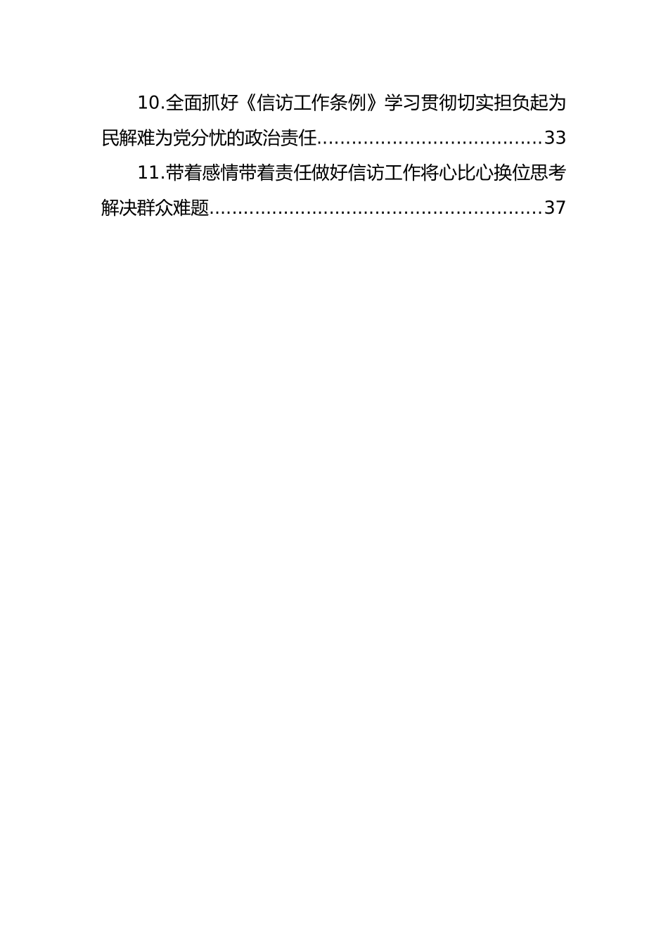 党员领导干部在做好新时代信访工作主题座谈会上的讲话材料汇编（11篇）_第2页