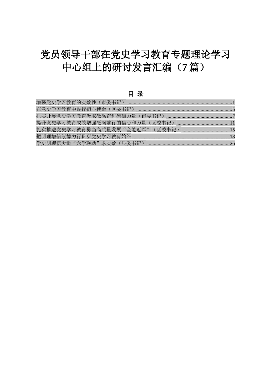 党员领导干部在党史学习教育专题理论学习中心组上的研讨发言汇编（7篇）_第1页