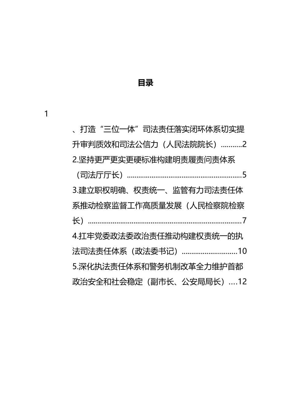 党员领导干部在政法领域全面深化改革推进会上的发言汇编_第1页