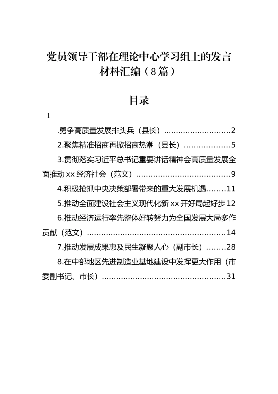 党员领导干部在理论中心学习组上的发言材料汇编（8篇）_第1页