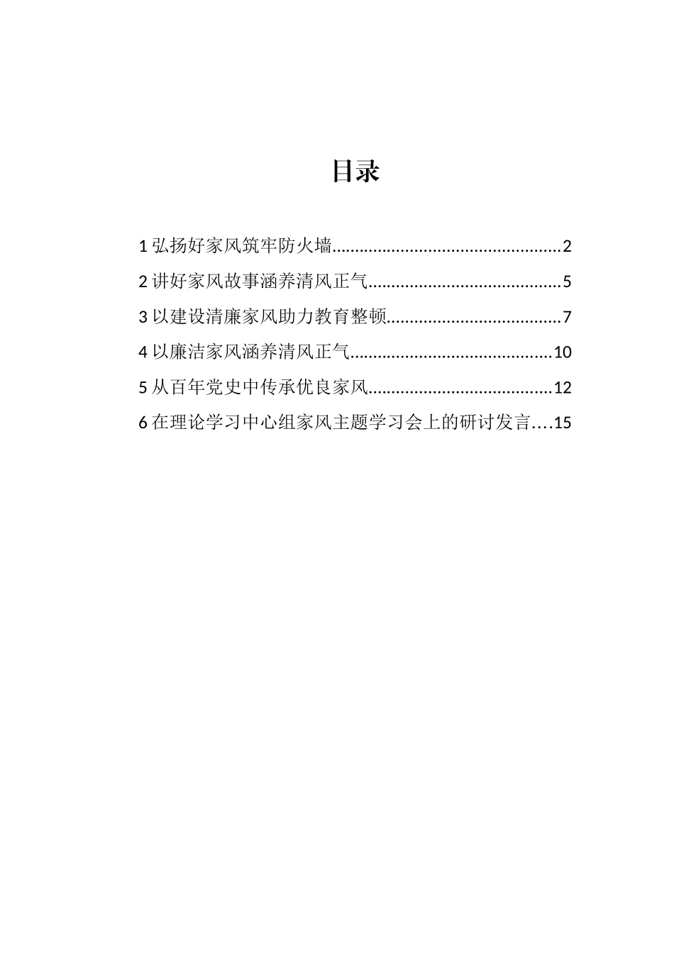 党员领导干部在理论学习中心组家风主题学习会上的研讨发言汇编_第1页