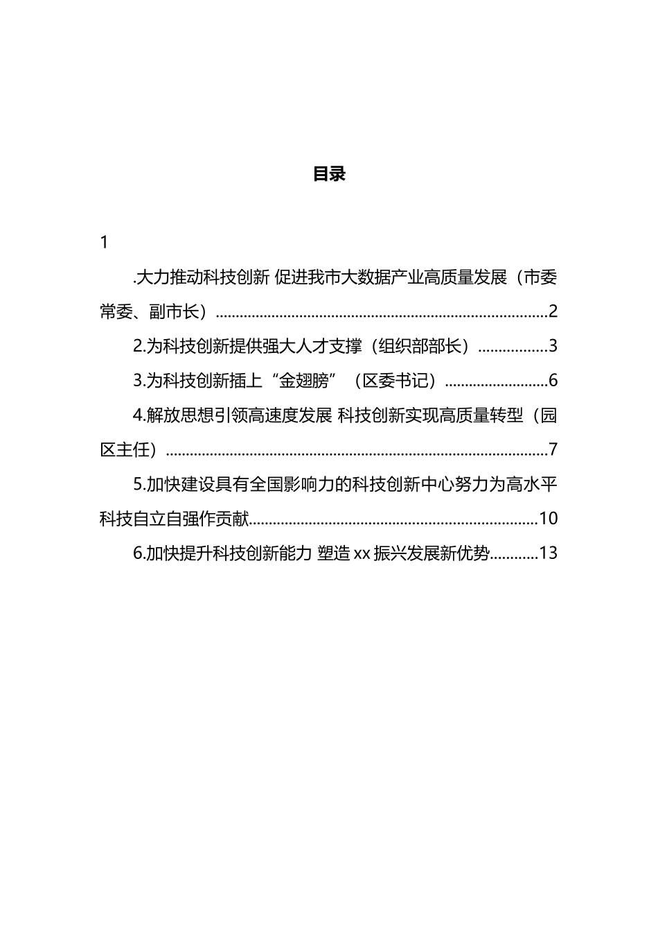 党员领导干部在科技创新主题座谈会上的研讨发言汇编_第1页