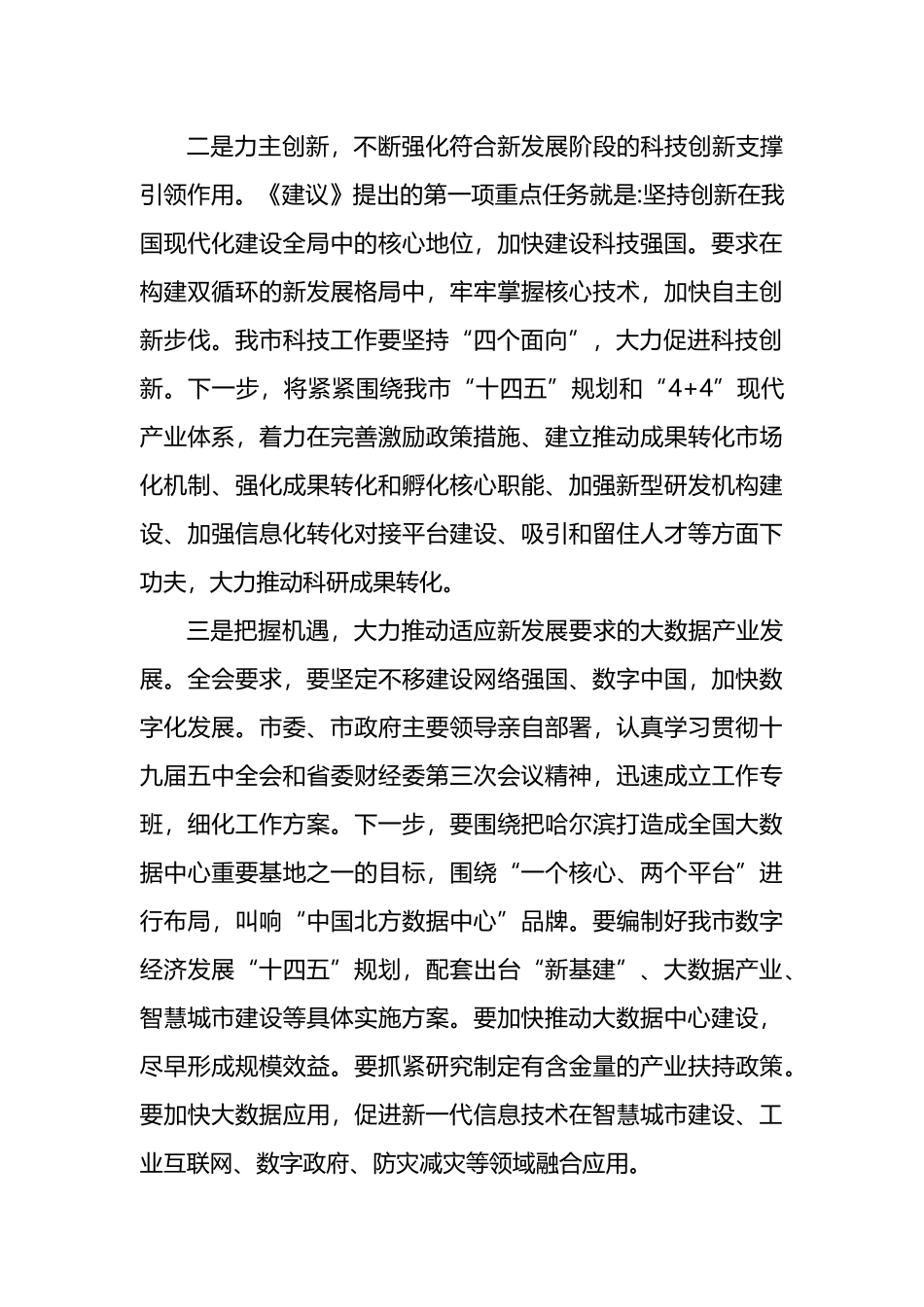 党员领导干部在科技创新主题座谈会上的研讨发言汇编_第3页