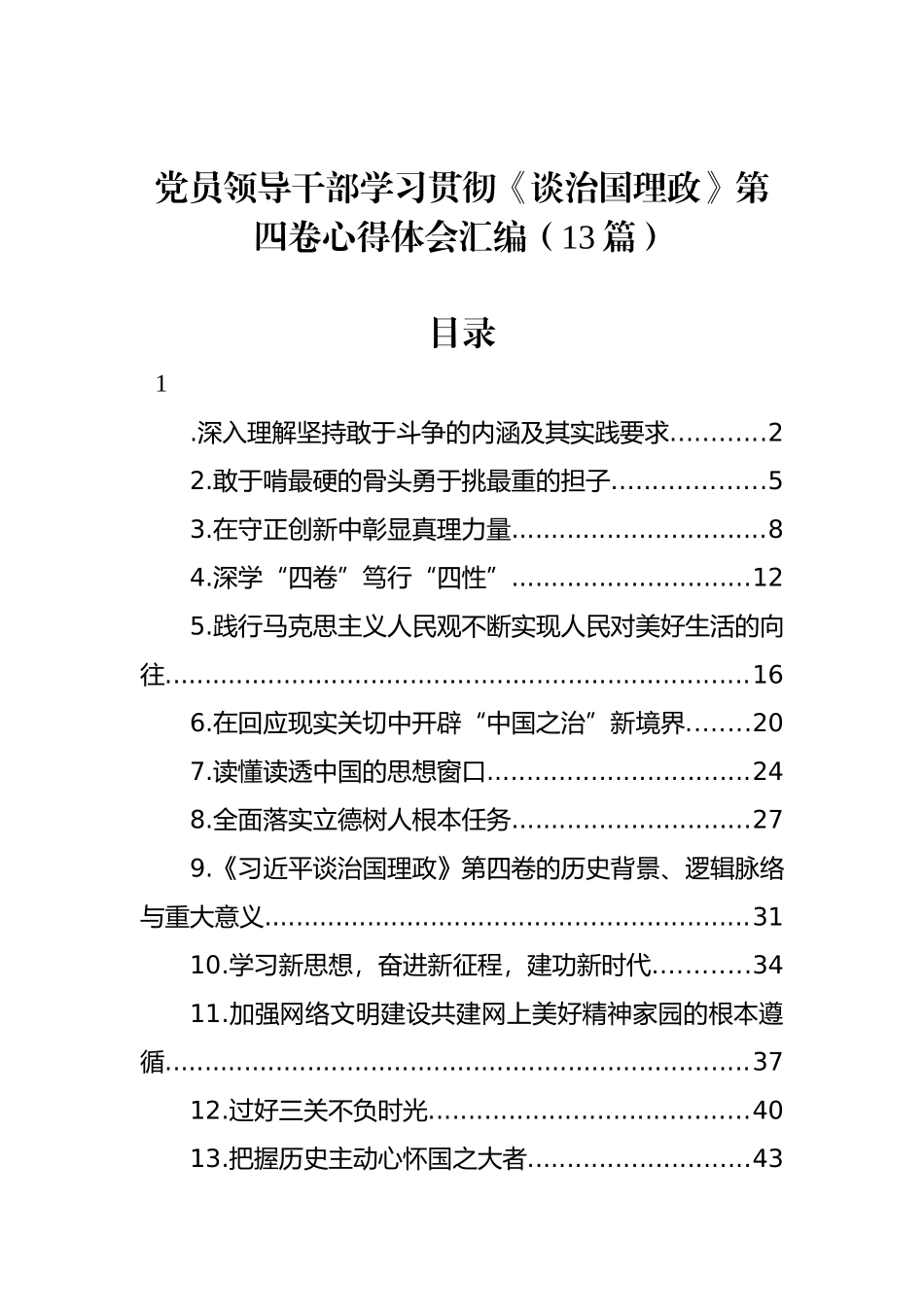党员领导干部学习贯彻《谈治国理政》第四卷心得体会汇编（13篇）_第1页