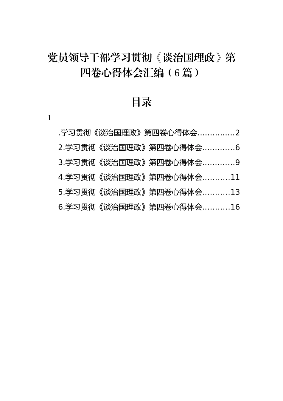 党员领导干部学习贯彻《谈治国理政》第四卷心得体会汇编（6篇）_第1页