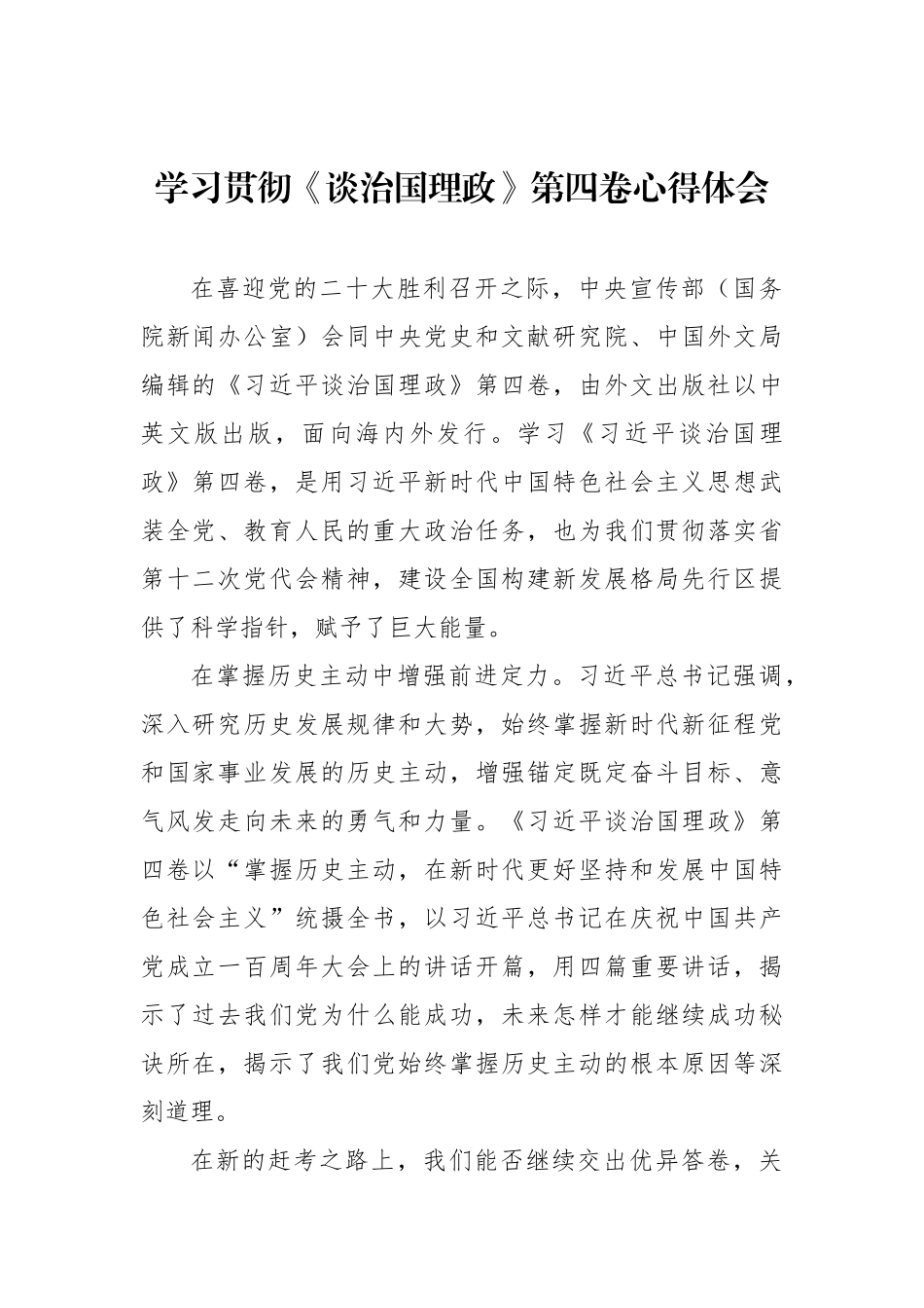 党员领导干部学习贯彻《谈治国理政》第四卷心得体会汇编（6篇）_第2页