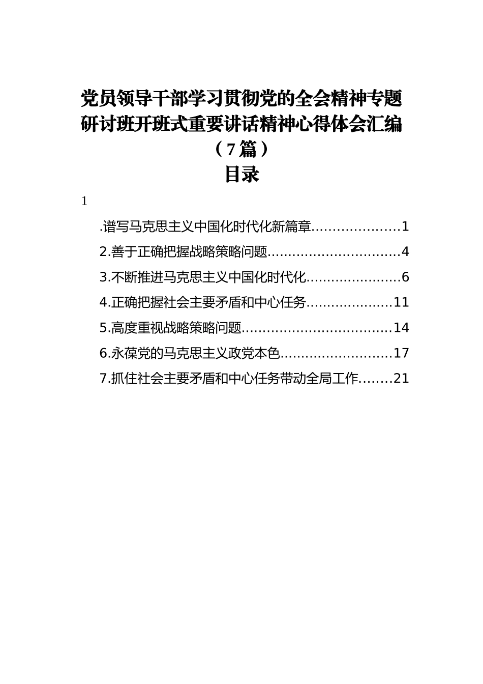 党员领导干部学习贯彻党的全会精神专题研讨班开班式重要讲话精神心得体会汇编（7篇）_第1页