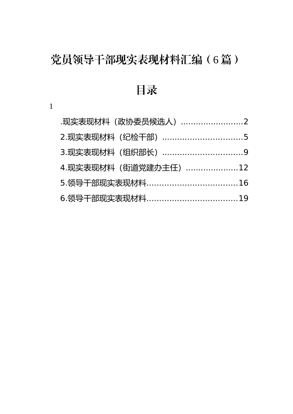 党员领导干部现实表现材料汇编（6篇）_第1页