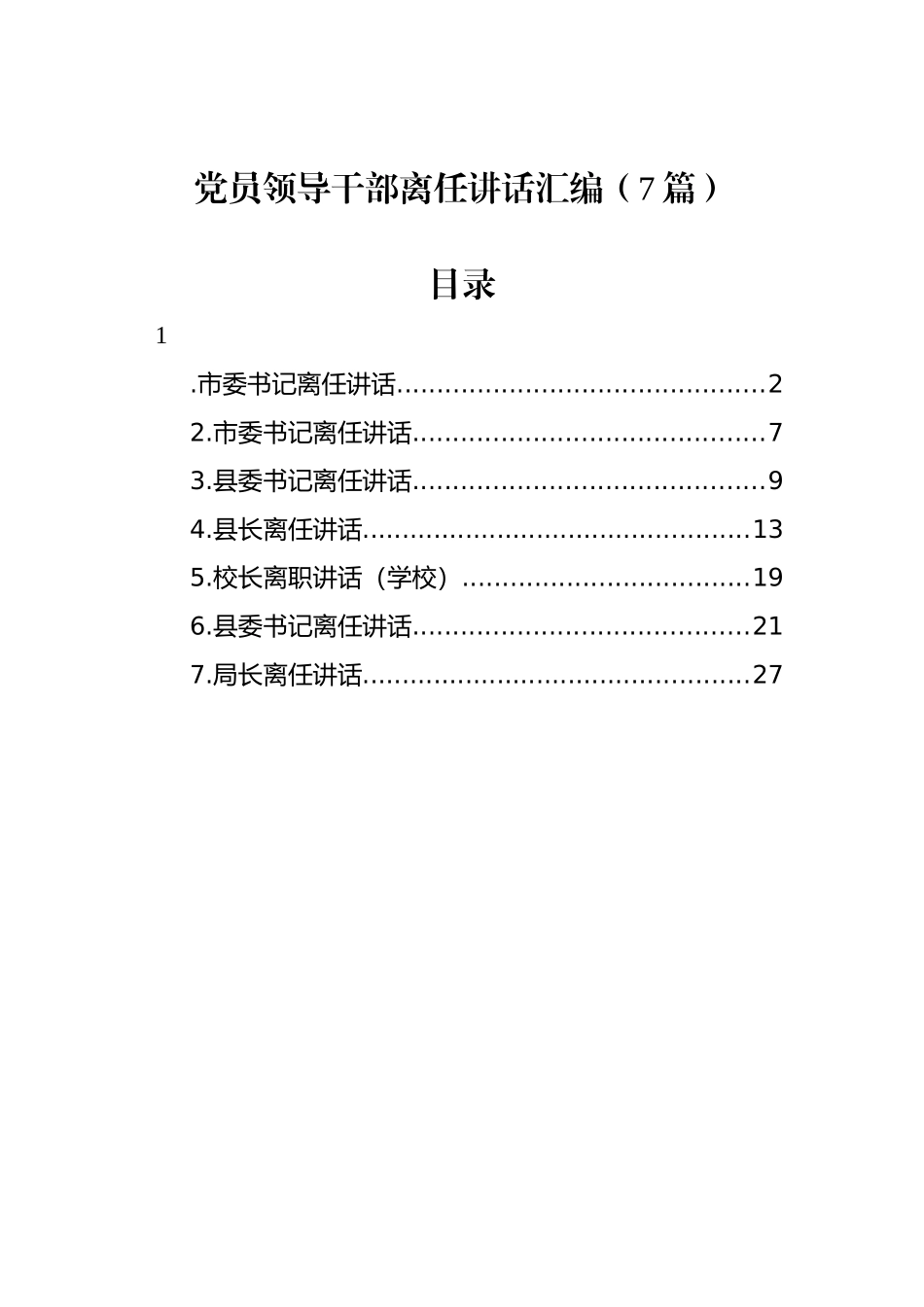 党员领导干部离任讲话汇编（7篇）_第1页