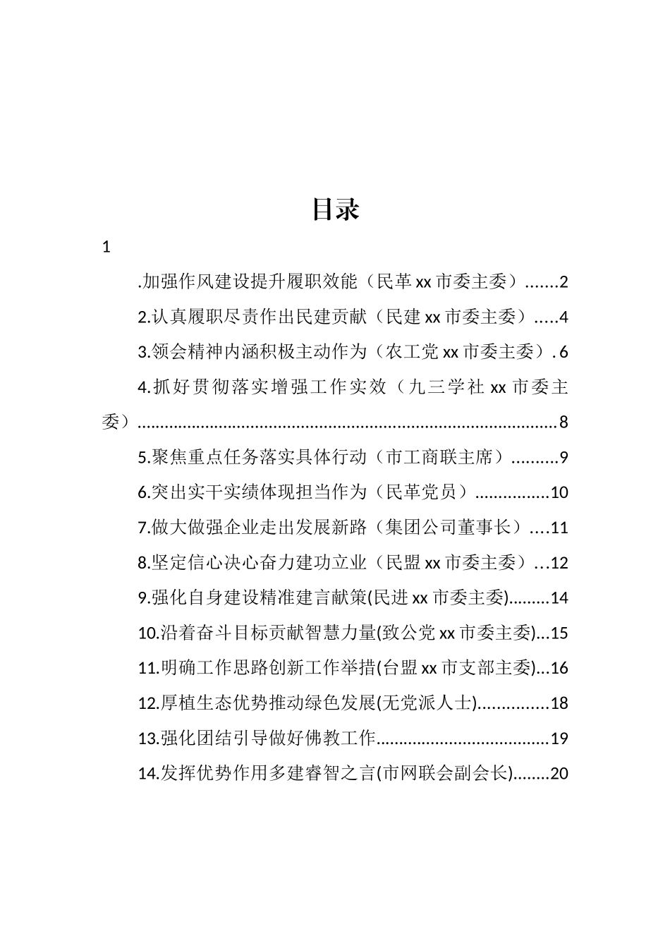 党外代表在全市学习贯彻党代会精神座谈会上的发言汇编（14篇） (2)_第1页