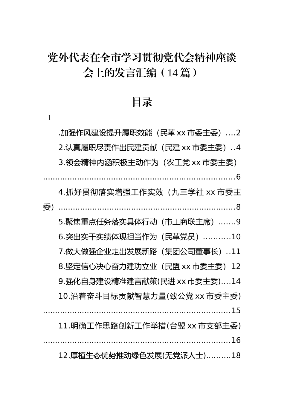 党外代表在全市学习贯彻党代会精神座谈会上的发言汇编（14篇）_第1页