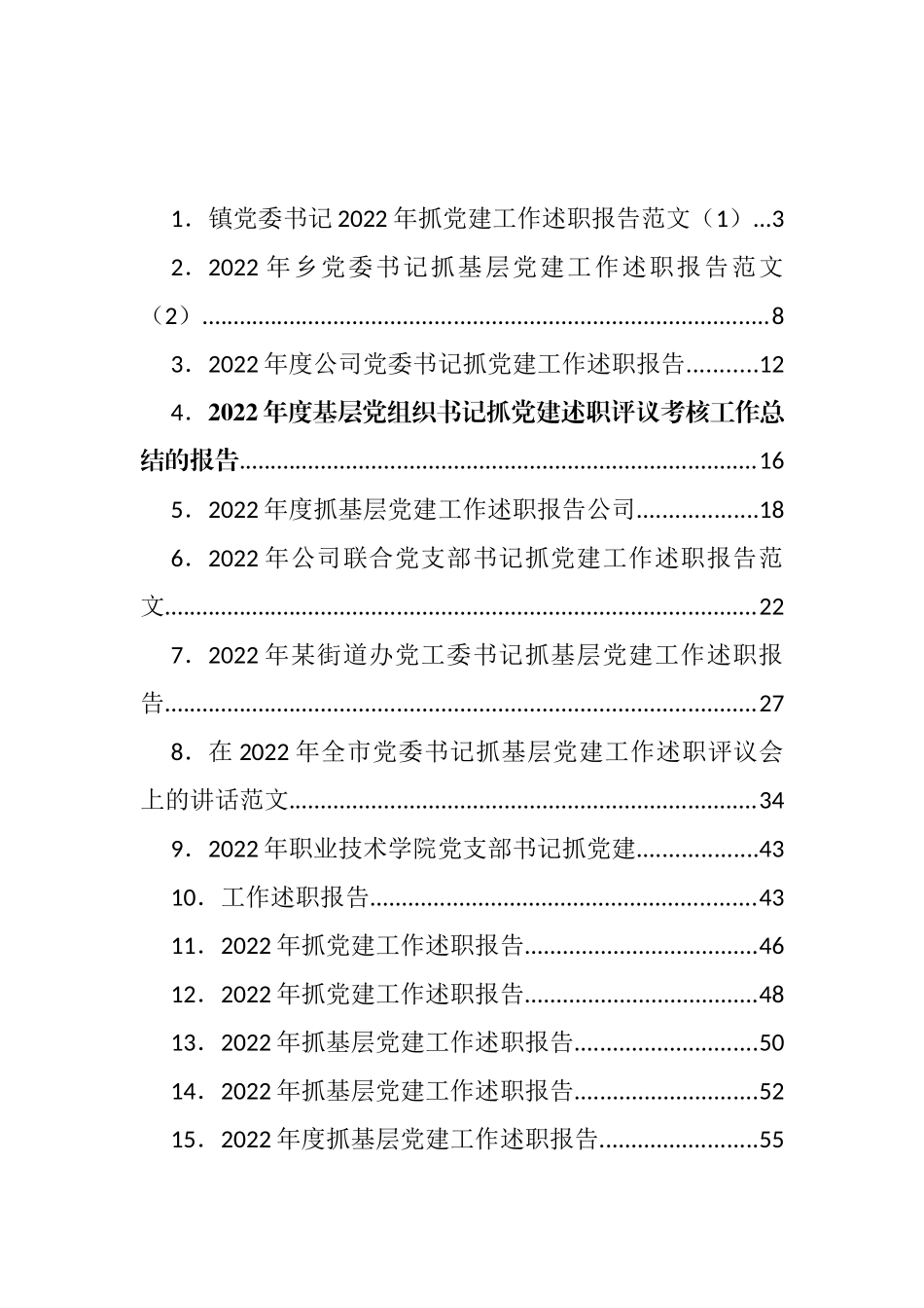 党委、企业抓基层党建述职报告汇编（35篇）_第1页