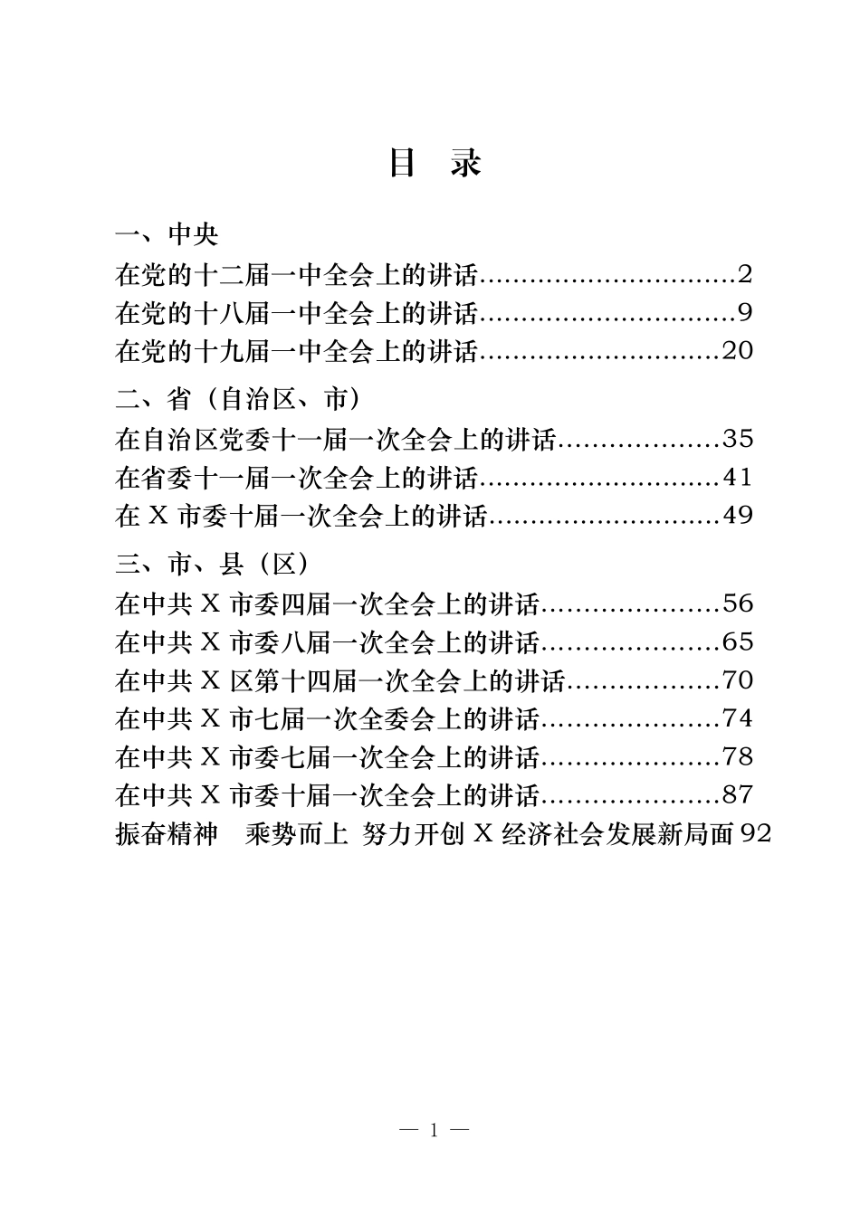 党委一次全会上的讲话汇编（13篇）_第1页