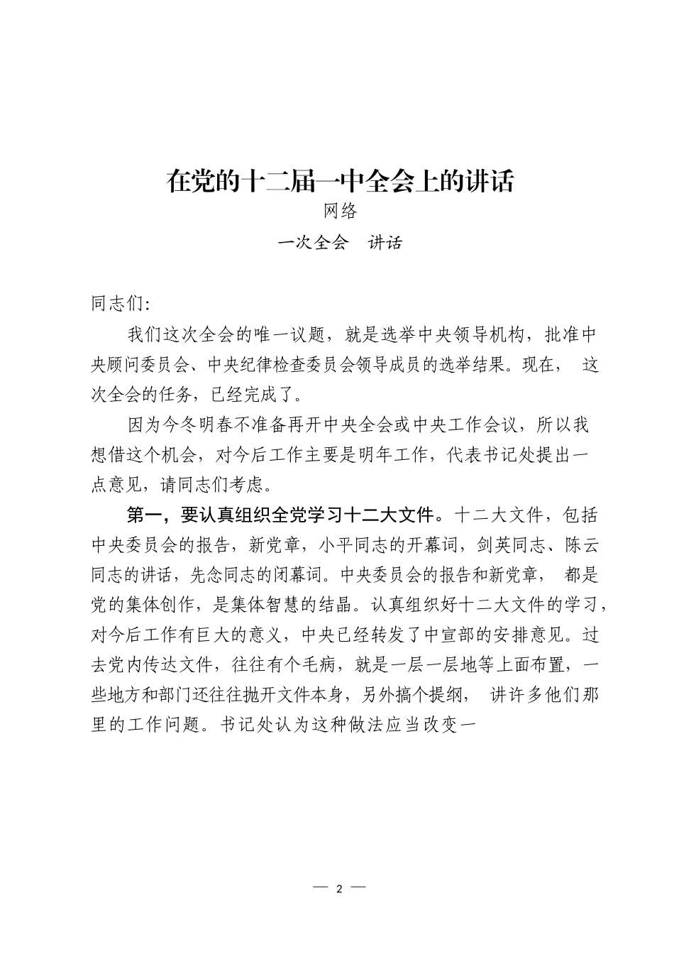 党委一次全会上的讲话汇编（13篇）_第2页