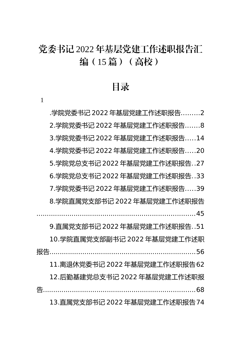 党委书记2022年基层党建工作述职报告汇编（15篇）（高校）_第1页