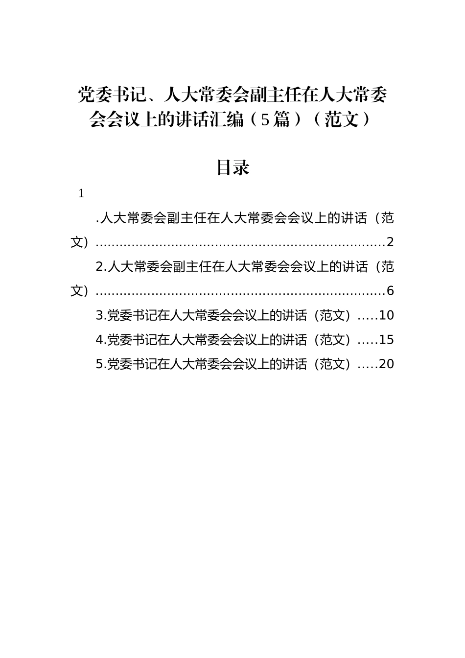 党委书记、人大常委会副主任在人大常委会会议上的讲话汇编（5篇）（范文）_第1页