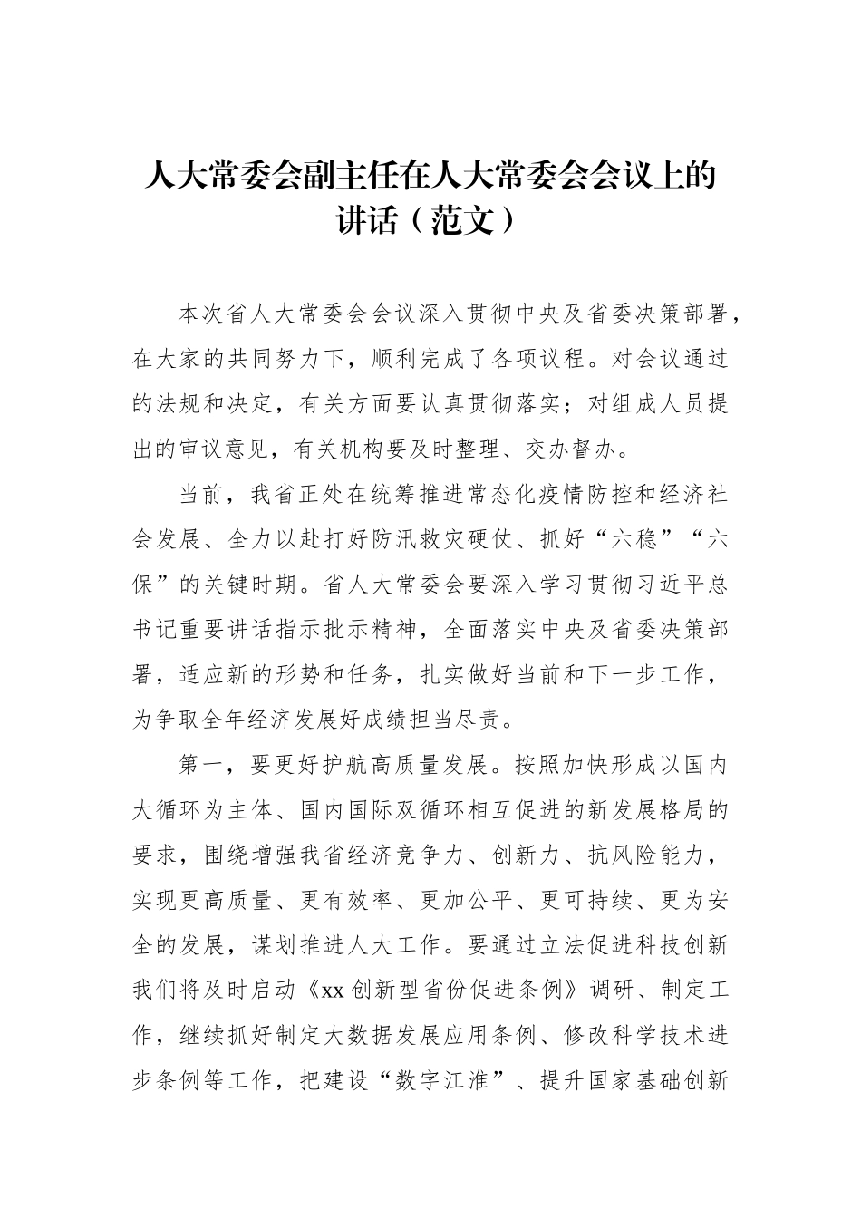 党委书记、人大常委会副主任在人大常委会会议上的讲话汇编（5篇）（范文）_第2页