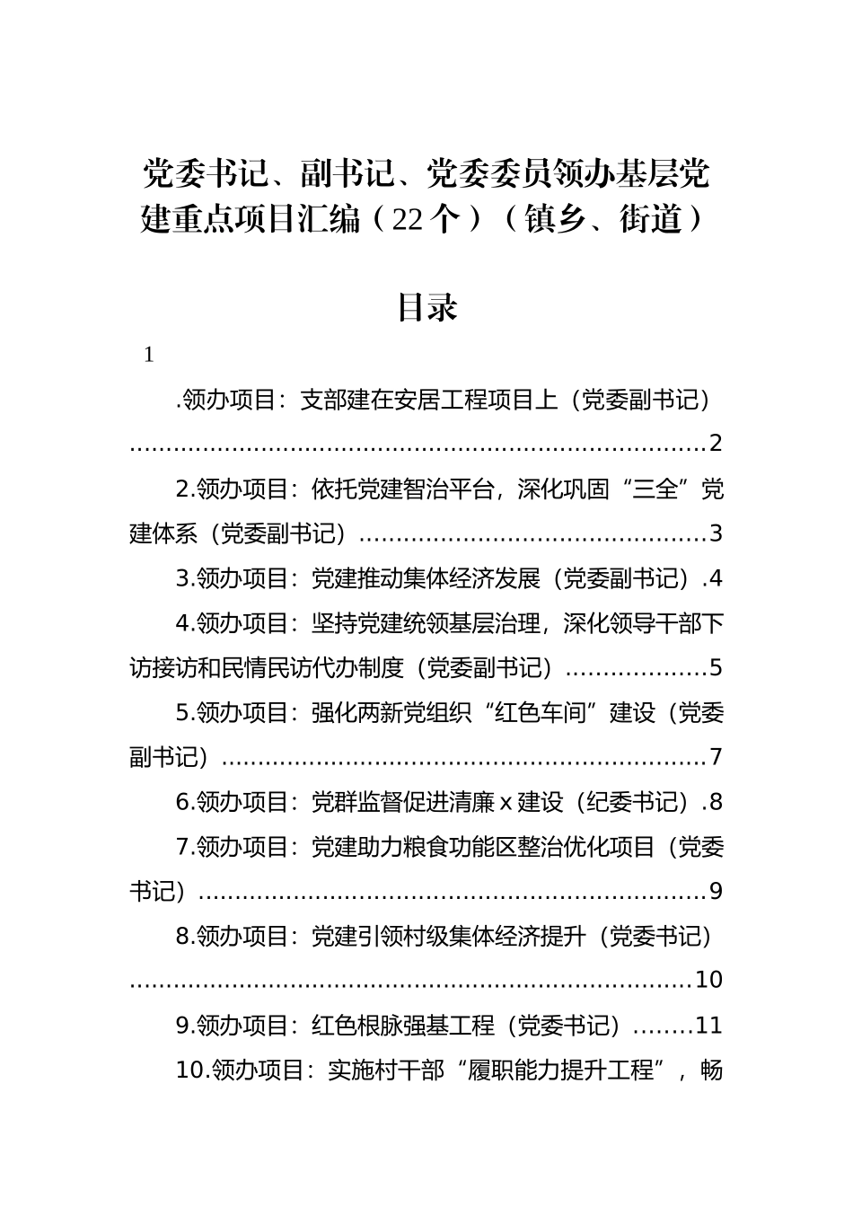 党委书记、副书记、党委委员领办基层党建重点项目汇编（22个）（镇乡、街道）_第1页