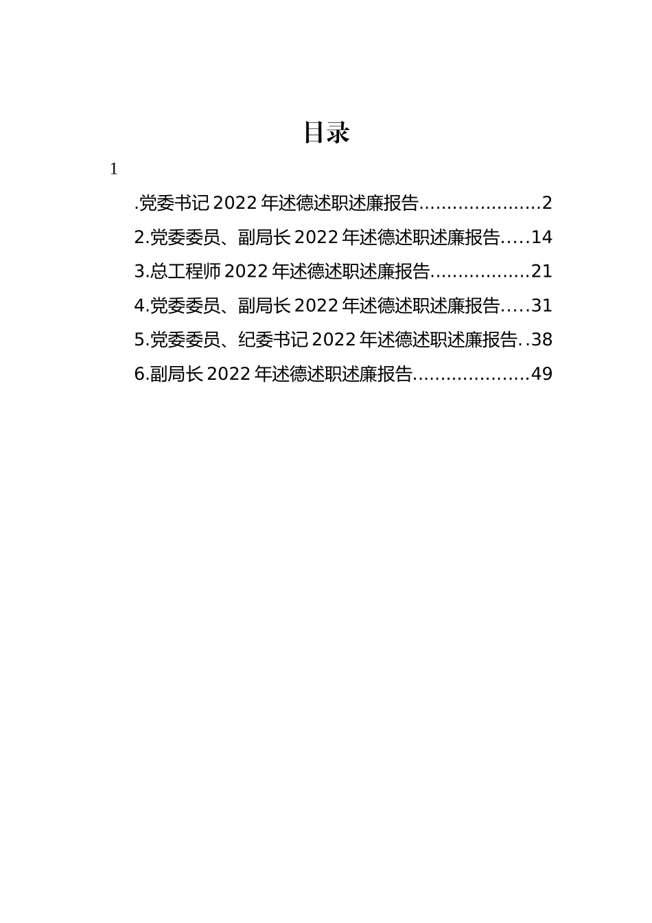 党委书记、副局长、纪委书记、总工程师2022年述德述职述廉报告汇编_第1页