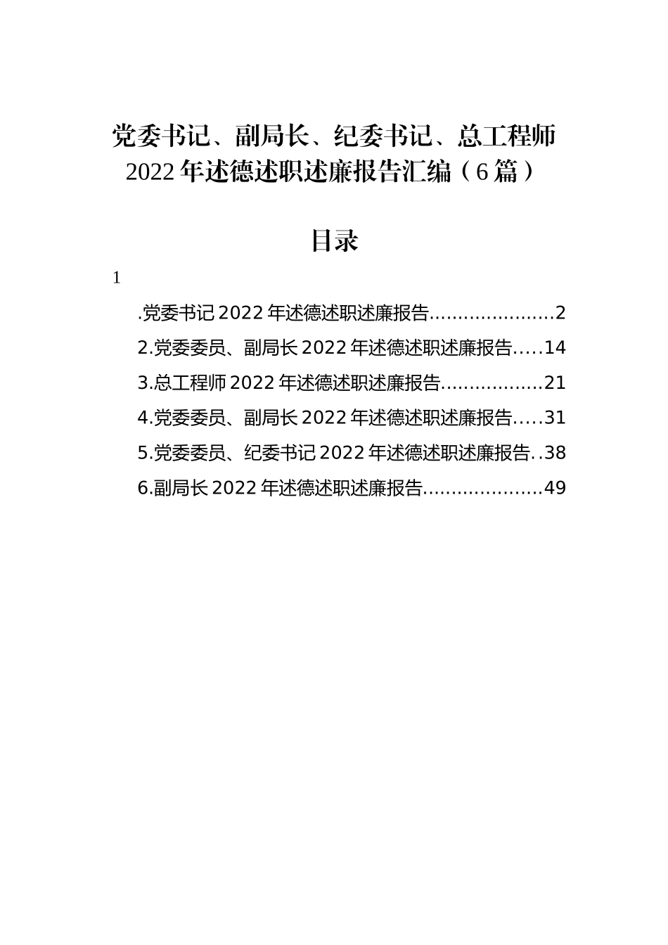 党委书记、副局长、纪委书记、总工程师2022年述德述职述廉报告汇编（6篇）_第1页