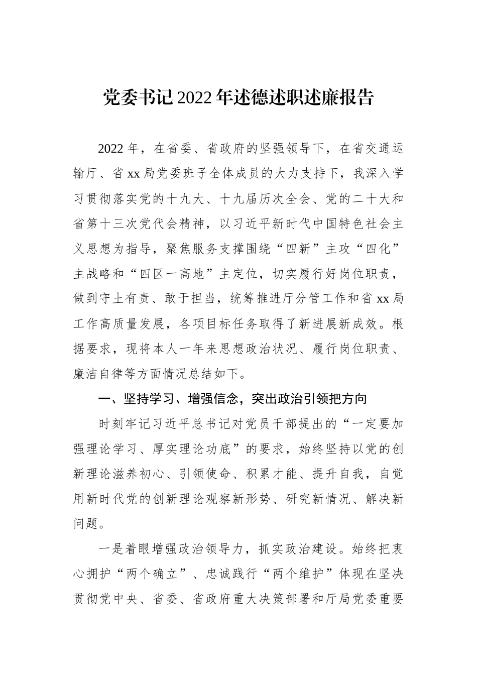 党委书记、副局长、纪委书记、总工程师2022年述德述职述廉报告汇编（6篇）_第2页