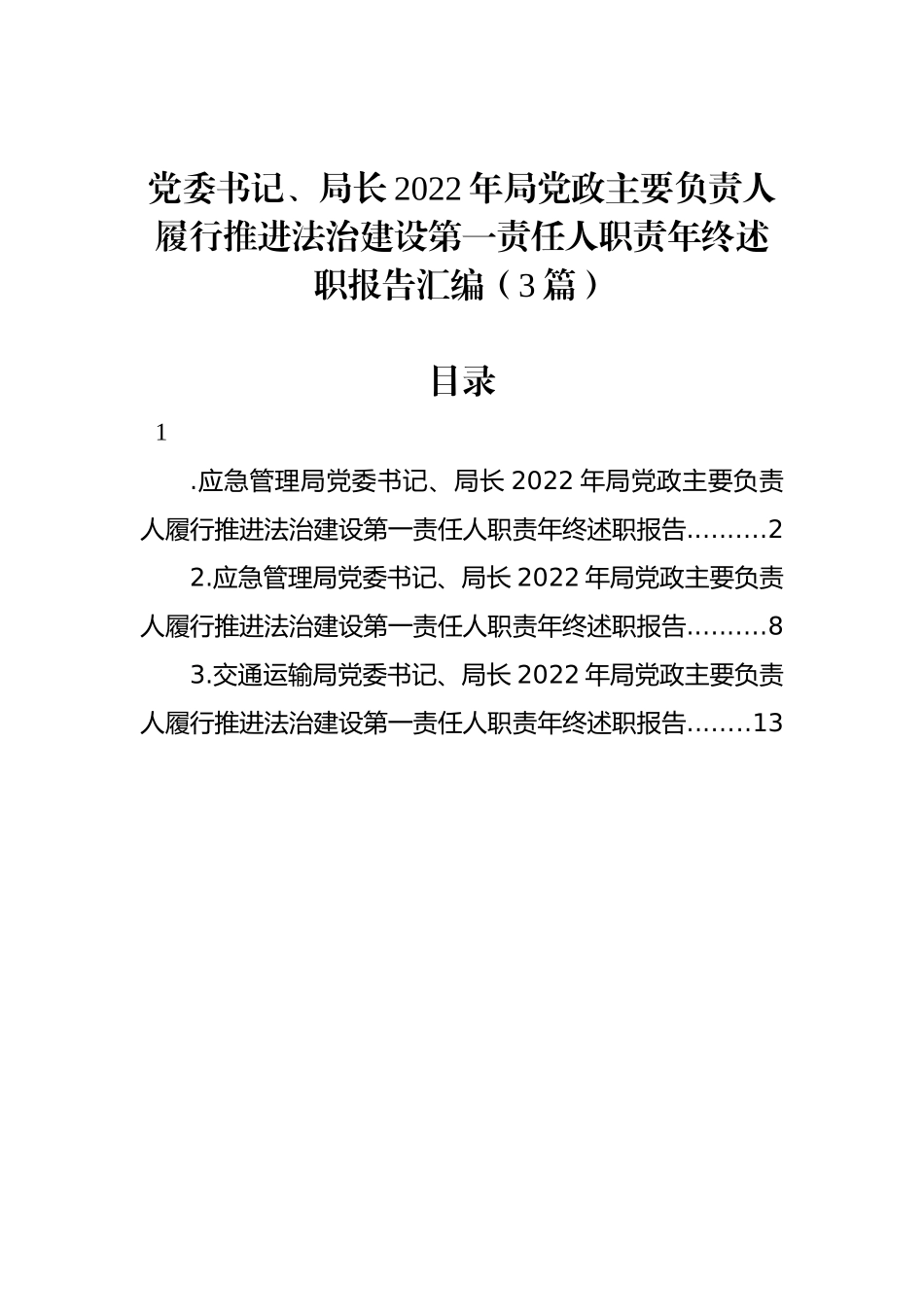 党委书记、局长2022年局党政主要负责人履行推进法治建设第一责任人职责年终述职报告汇编（3篇）_第1页