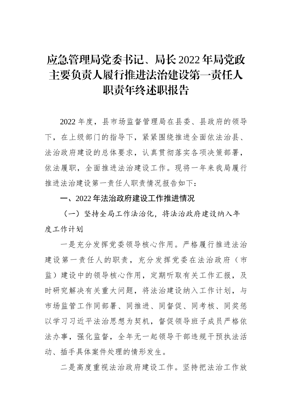 党委书记、局长2022年局党政主要负责人履行推进法治建设第一责任人职责年终述职报告汇编（3篇）_第2页