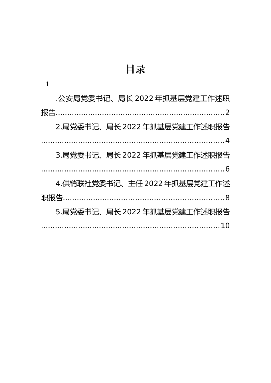 党委书记、局长2022年抓基层党建工作述职报告汇编_第1页