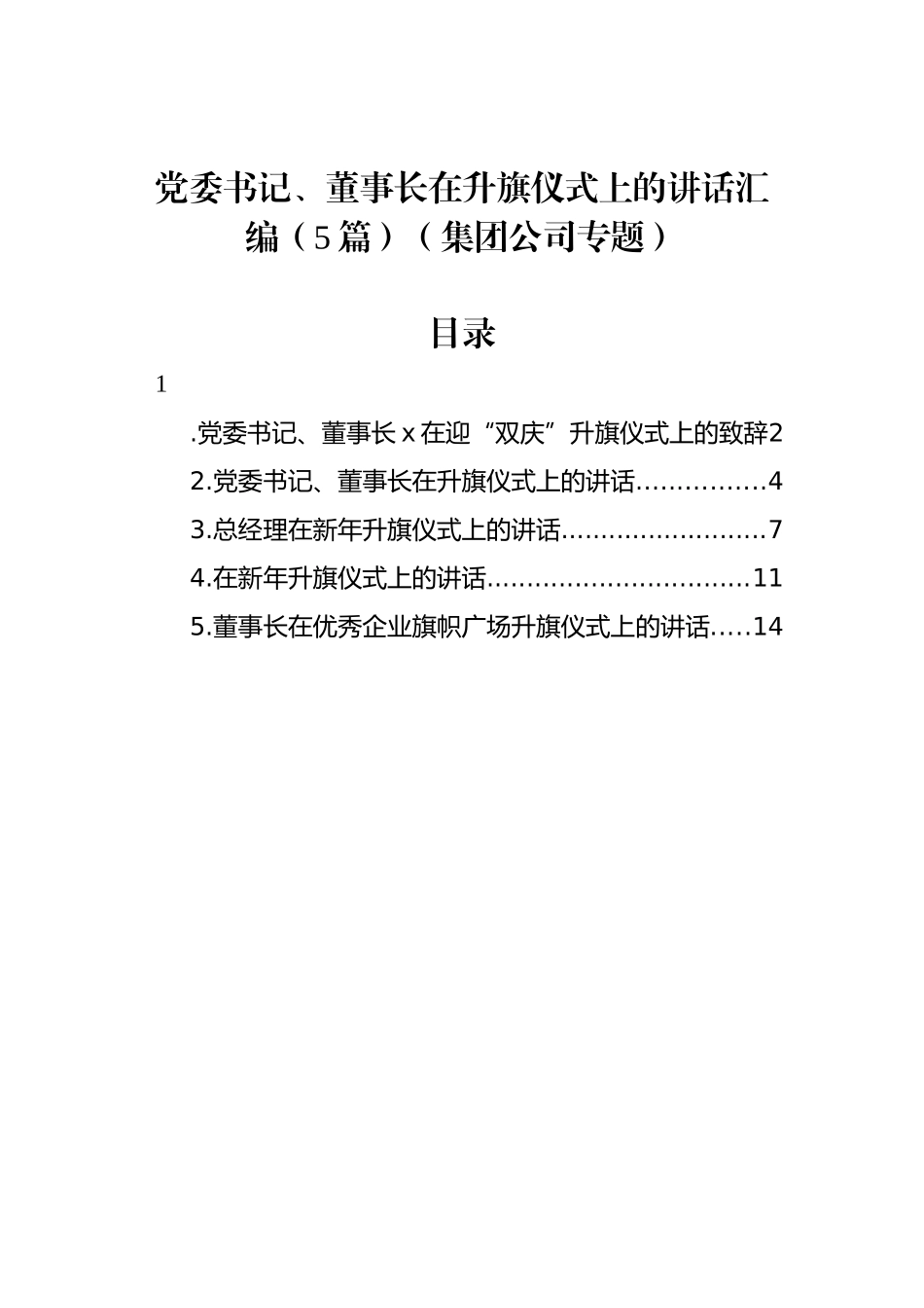 党委书记、董事长在升旗仪式上的讲话汇编（5篇）（集团公司专题）_第1页