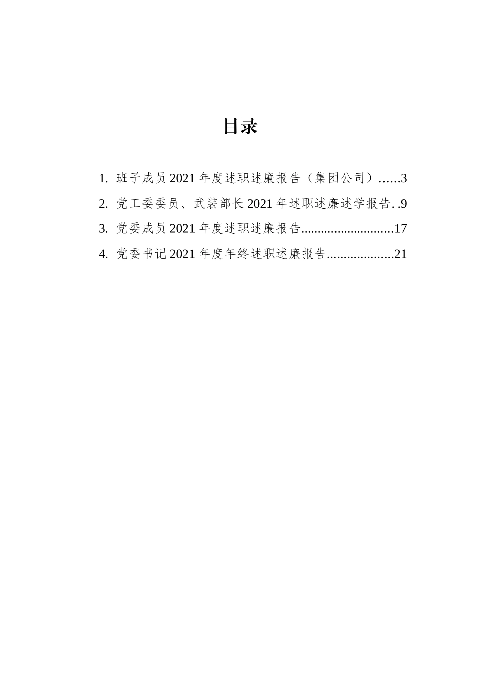 党委书记及班子成员2021年度年终述职述廉报告汇编（4篇）_第2页