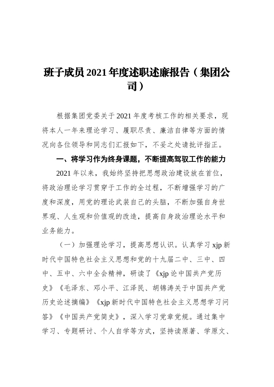 党委书记及班子成员2021年度年终述职述廉报告汇编（4篇）_第3页